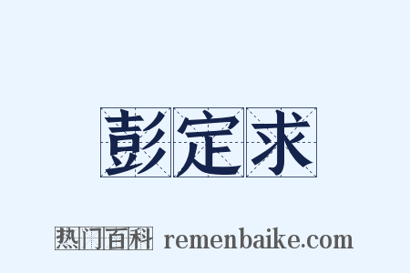 彭定求是什么意思的图片